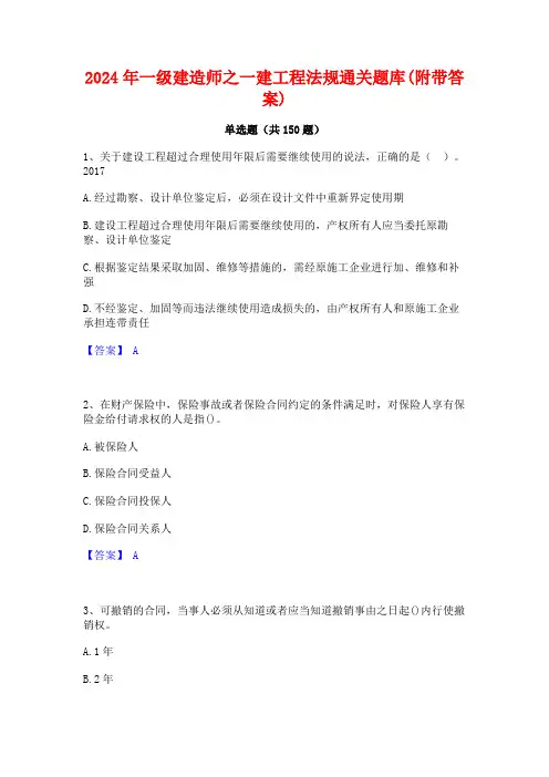 2024年一级建造师之一建工程法规通关题库(附带答案)