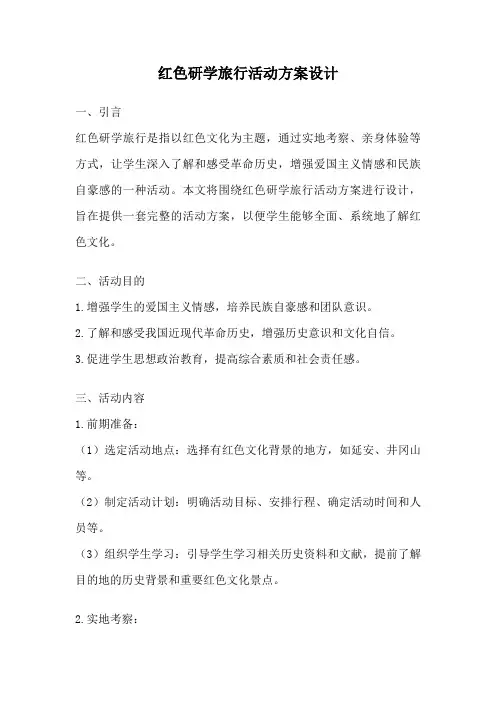 红色研学旅行活动方案设计