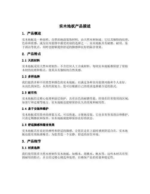 实木地板产品描述