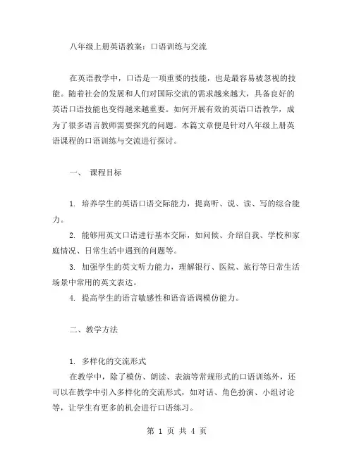 八年级上册英语教案：口语训练与交流
