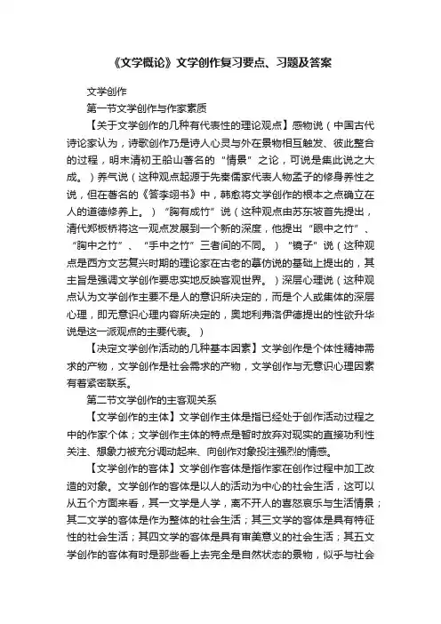 《文学概论》文学创作复习要点、习题及答案
