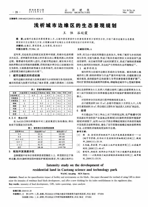 浅析城市边缘区的生态景观规划