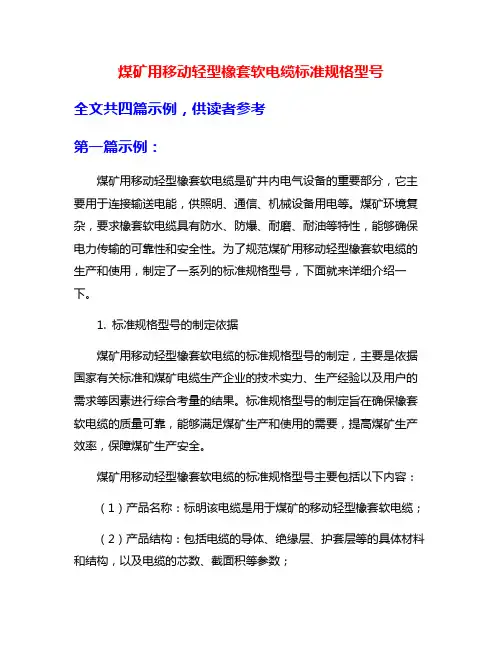 煤矿用移动轻型橡套软电缆标准规格型号