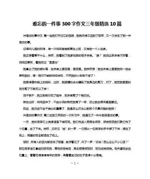 难忘的一件事300字作文三年级精选10篇