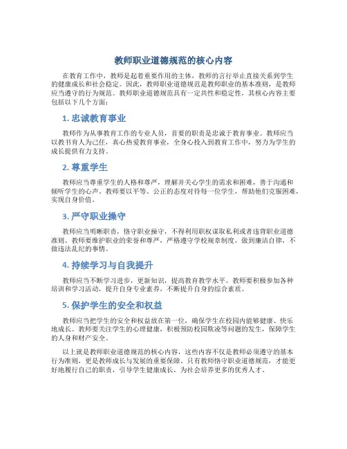 教师职业道德规范的核心内容(一)