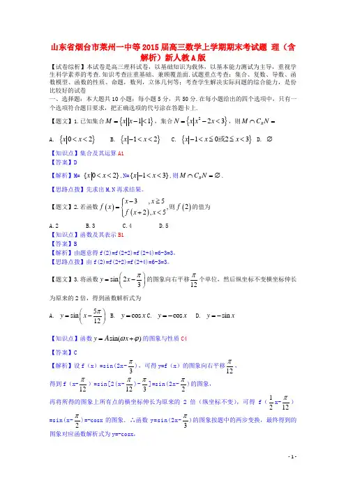 山东省烟台市莱州一中等高三数学上学期期末考试题 理(