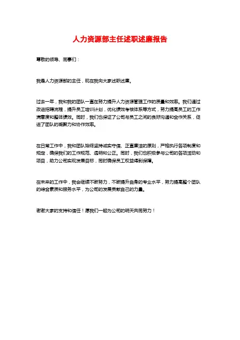 人力资源部主任述职述廉报告