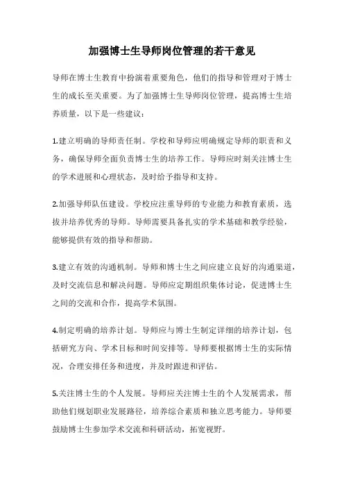 加强博士生导师岗位管理的若干意见