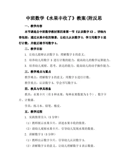 中班数学《水果丰收了》教案(附反思