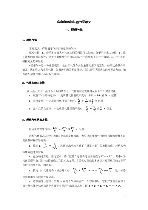 高中物理竞赛-热力学讲义(含例题)