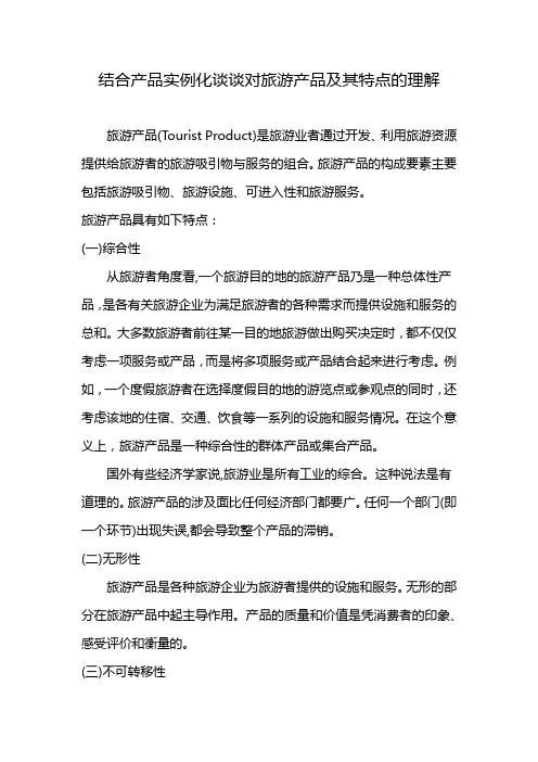 结合产品实例化谈谈对旅游产品及其特点的理解