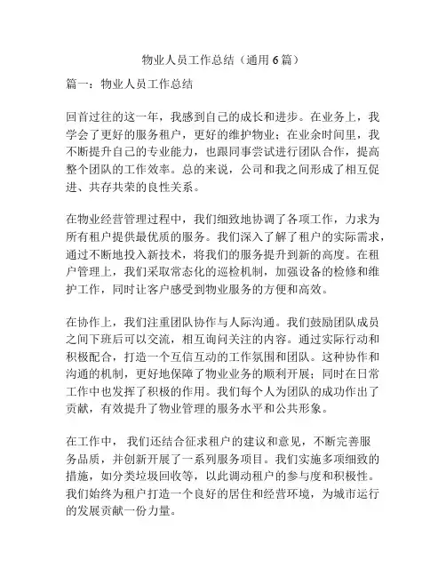 物业人员工作总结(通用6篇)