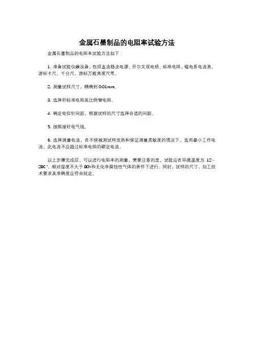 金属石墨制品的电阻率试验方法