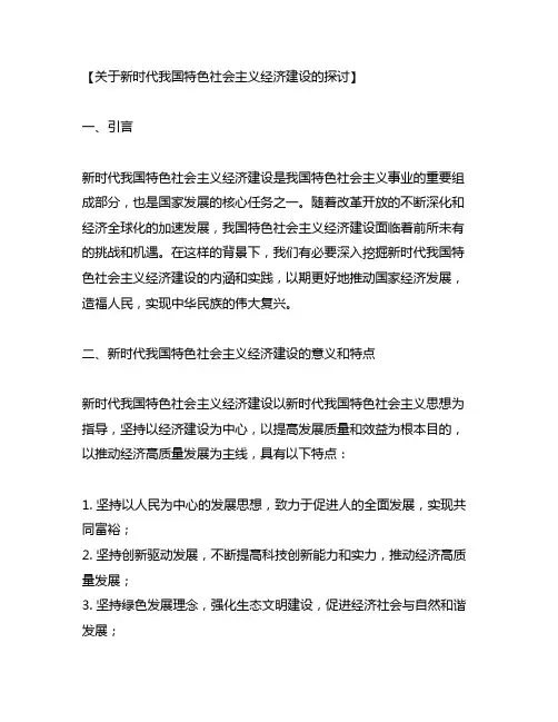 关于新时代中国特色社会主义经济建设有关内容