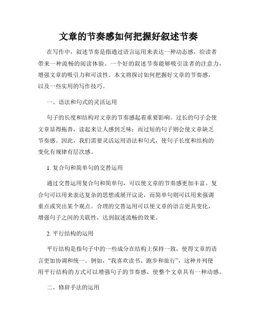 文章的节奏感如何把握好叙述节奏