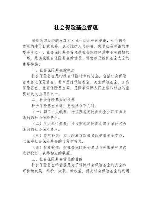 社会保险基金管理