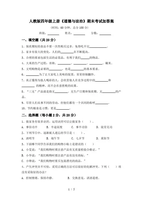 人教版四年级上册《道德与法治》期末考试加答案