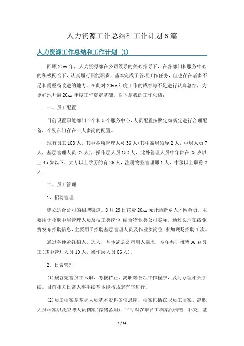 人力资源工作总结和工作计划6篇