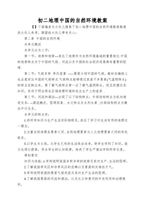 初二地理中国的自然环境教案