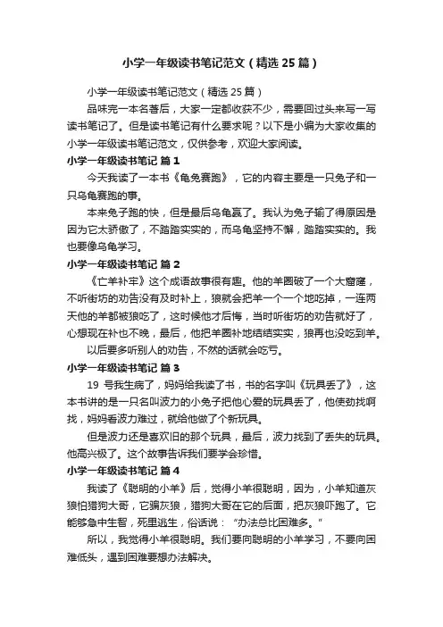 小学一年级读书笔记范文（精选25篇）