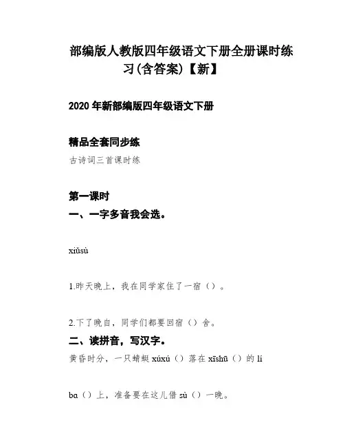 部编版人教版四年级语文下册全册课时练习(含答案)【新】