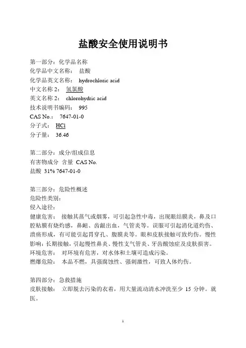 盐酸安全技术说明书