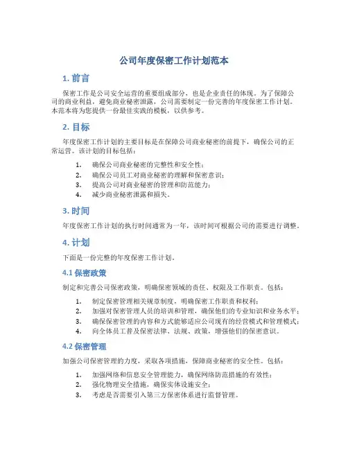 公司年度保密工作计划范本