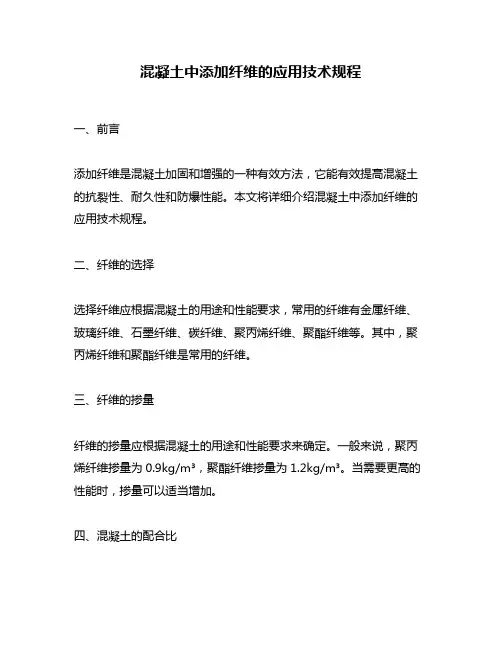 混凝土中添加纤维的应用技术规程