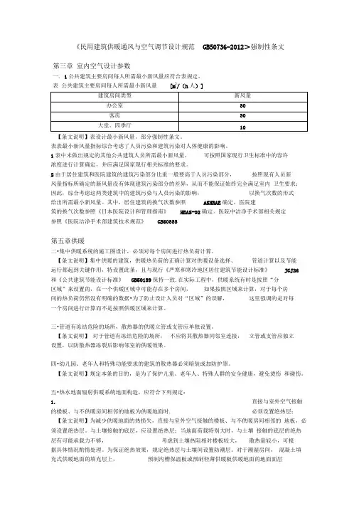 民用建筑供暖通风与空气调节设计规范GB50736强制性条文