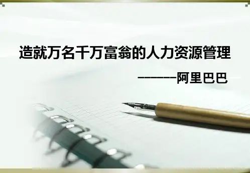 最新 人力资源管理阿里巴巴