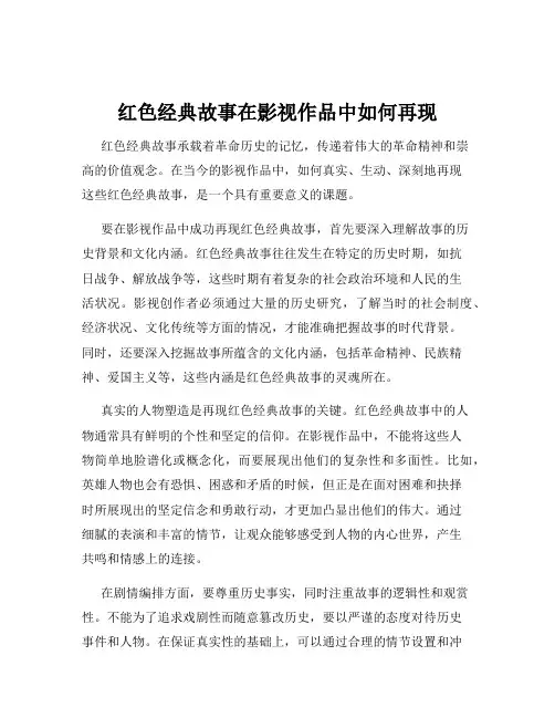 红色经典故事在影视作品中如何再现