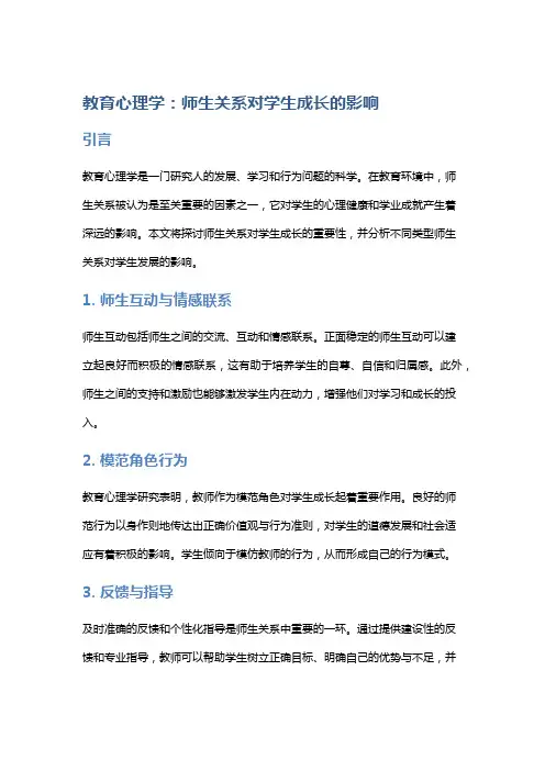 教育心理学：师生关系对学生成长的影响