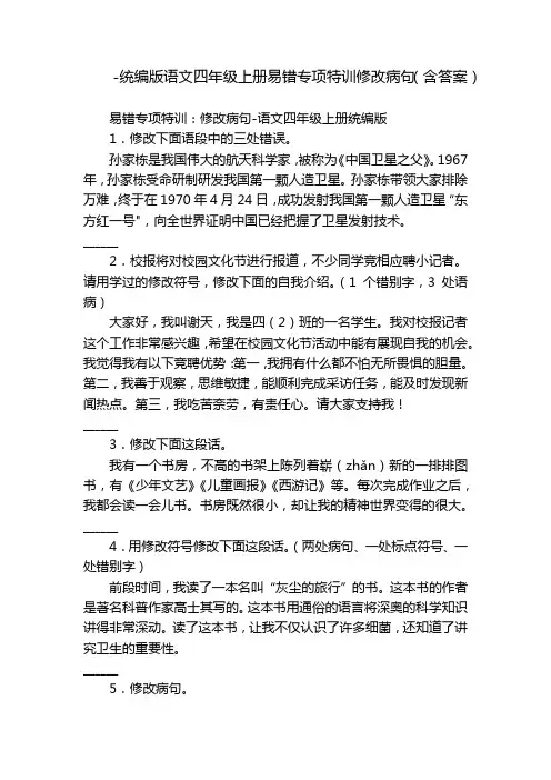 -统编版语文四年级上册易错专项特训修改病句(含答案)