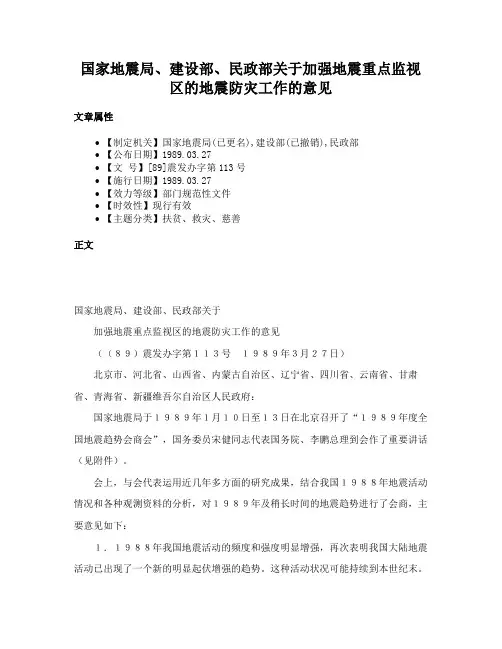 国家地震局、建设部、民政部关于加强地震重点监视区的地震防灾工作的意见