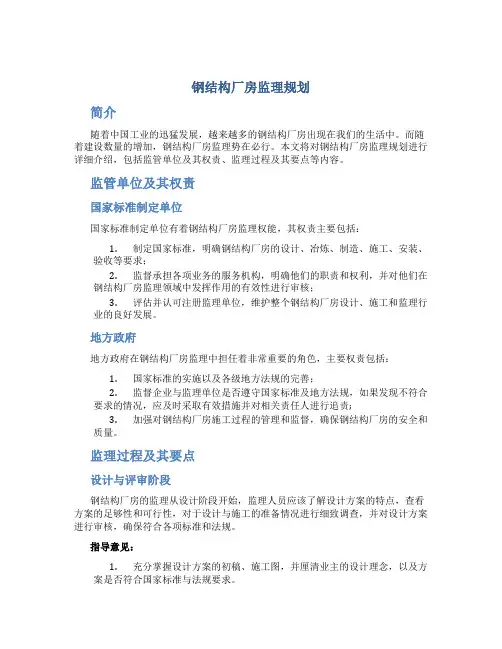 钢结构厂房监理规划
