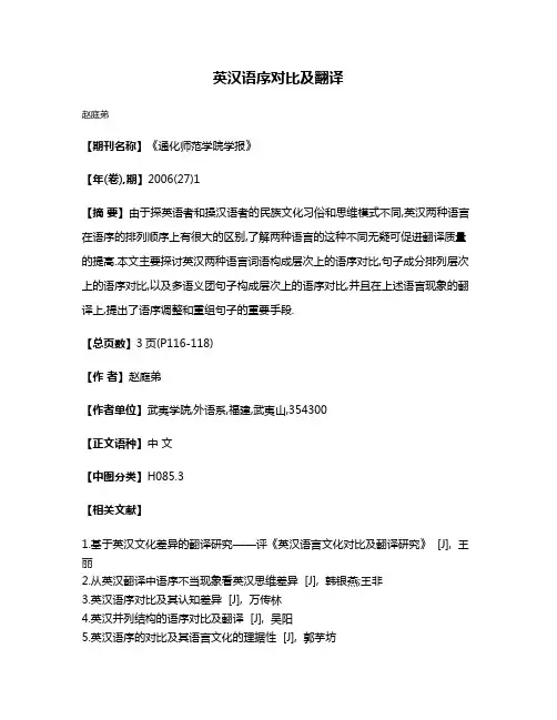 英汉语序对比及翻译