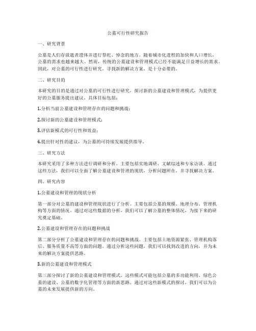 公墓可行性研究报告