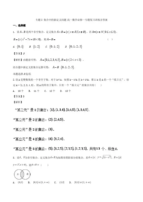专题2 集合中的新定义问题-高一数学必修一专题复习训练含答案