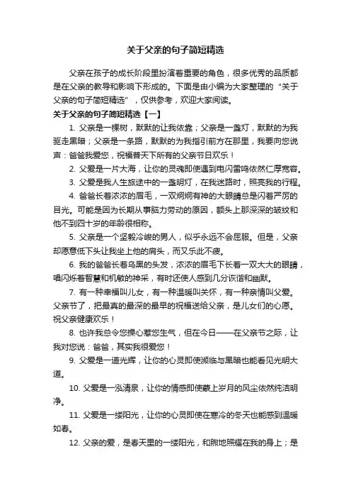 关于父亲的句子简短精选