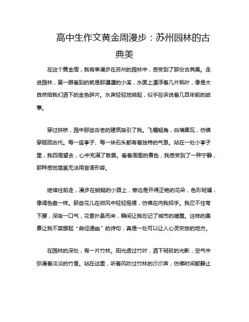 高中生作文黄金周漫步：苏州园林的古典美