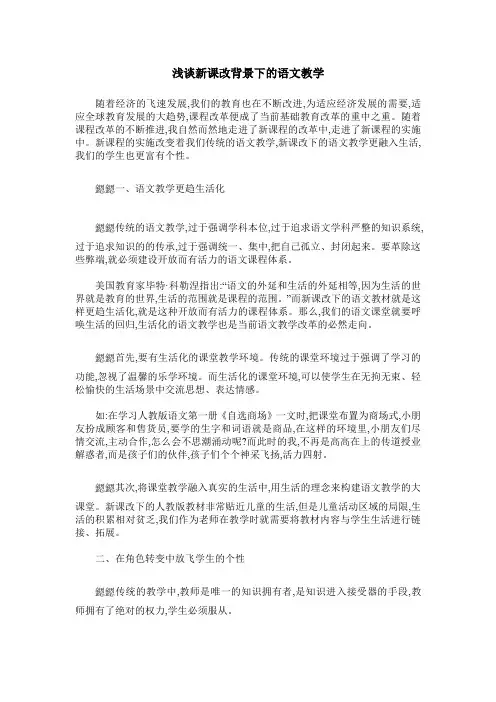 浅谈新课改背景下的语文教学