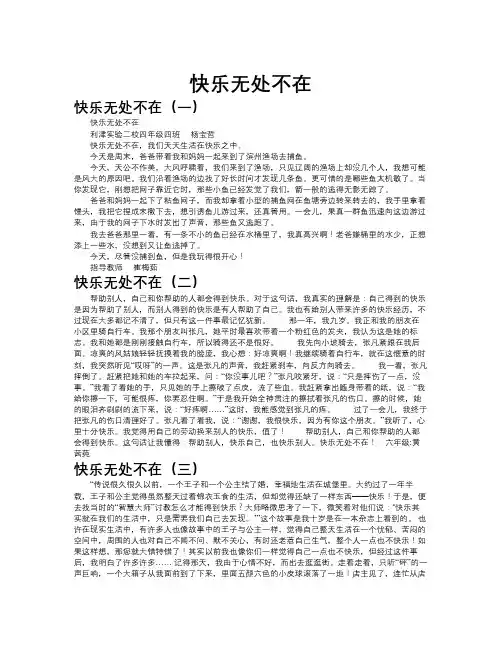 快乐无处不在作文共九篇