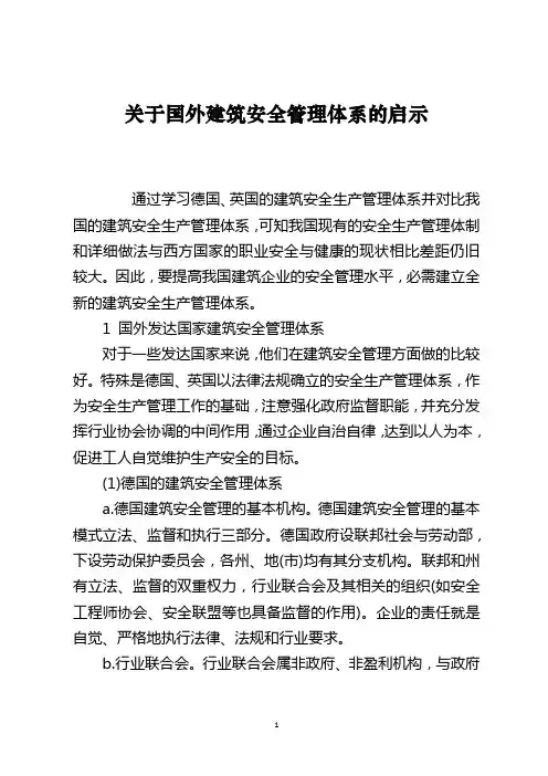 关于国外建筑安全管理体系的启示