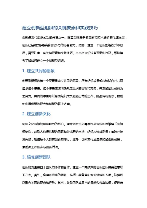 建立创新型组织的关键要素和实践技巧