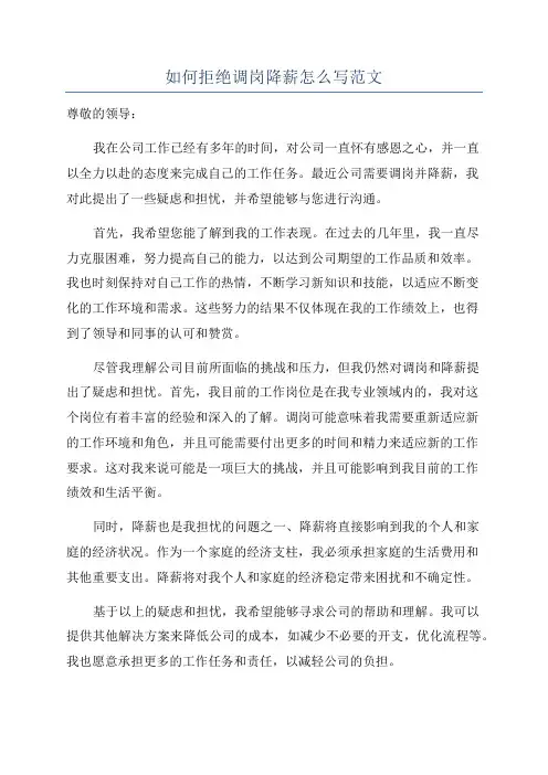 如何拒绝调岗降薪怎么写范文