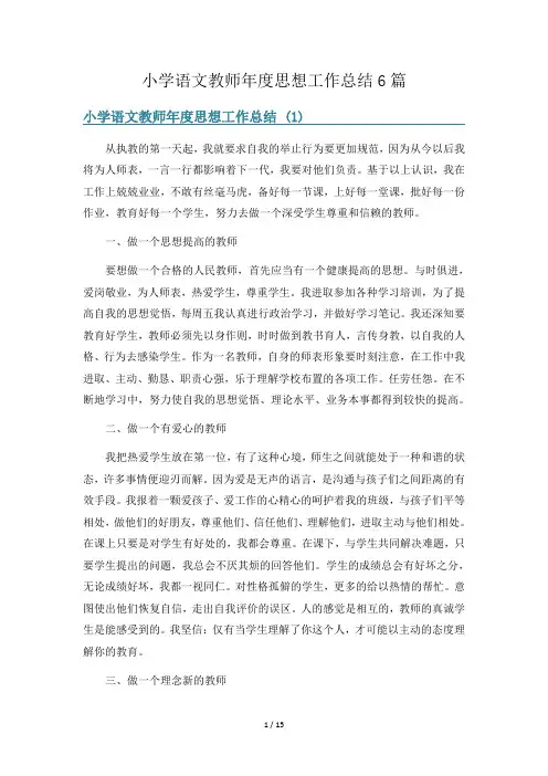 小学语文教师年度思想工作总结6篇