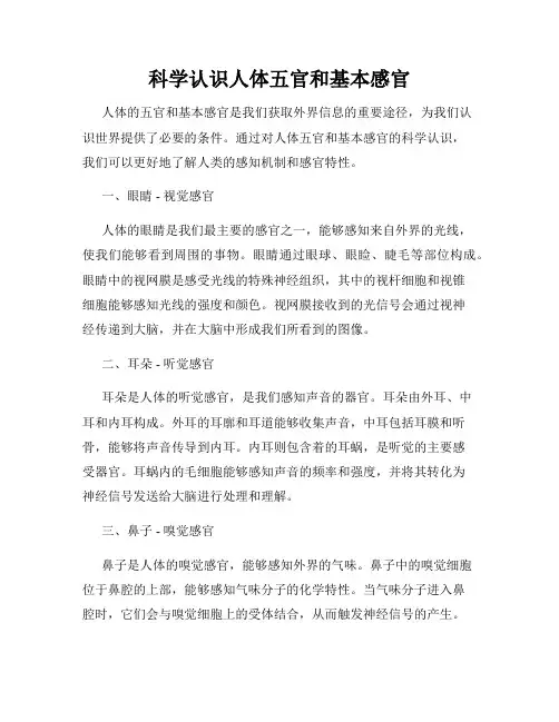 科学认识人体五官和基本感官