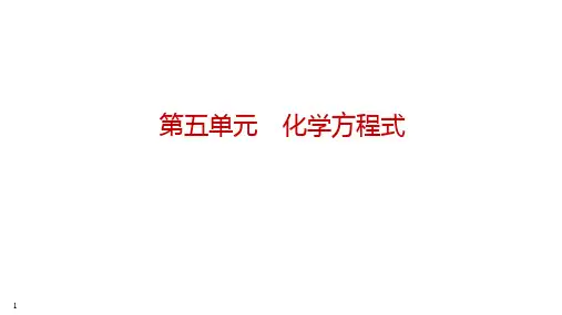 2023年中考江西专用化学一轮知识点梳理第五单元 化学方程式