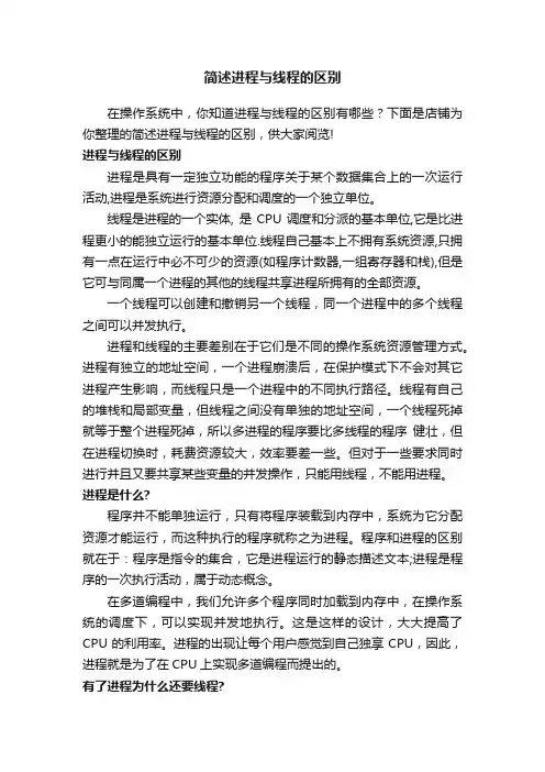 简述进程与线程的区别