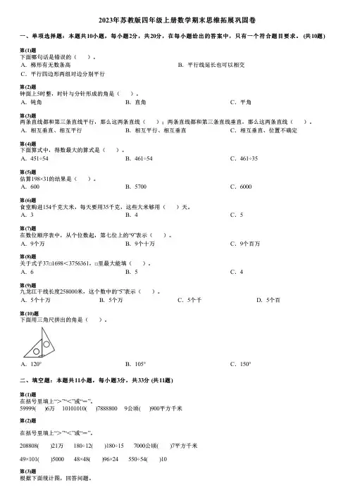 2023年苏教版四年级上册数学期末思维拓展巩固卷